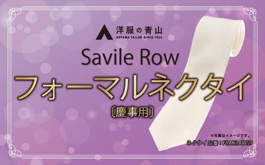 SAVILEROW 礼装ネクタイ慶事用　(国産生地使用)