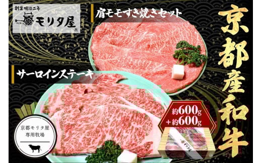 京都産和牛サーロインステーキ（約200ｇ×3枚）・肩モモ（約600ｇ）すき焼きセット 【京都モリタ屋専用牧場】