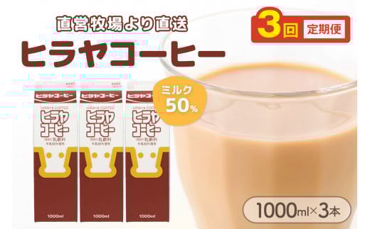 ヒラヤコーヒー　1000ml×3本　定期便（月1回×3ヶ月）