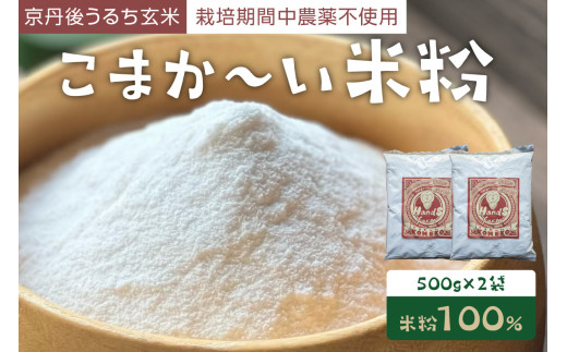 こまか～い米粉500g×2袋　うるち米使用 グルテンフリー 米粉パン おやつ デザート ハンズファーム 使い切り 国産 ふるさと納税 米粉 送料無料 こめこ 健康 アレルギー 京都 国産 スイーツ パン 子ども
