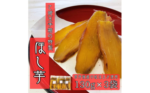 乙姫玉手箱　特製　ほし芋(130g×3袋)　京丹後産紅はるか使用
