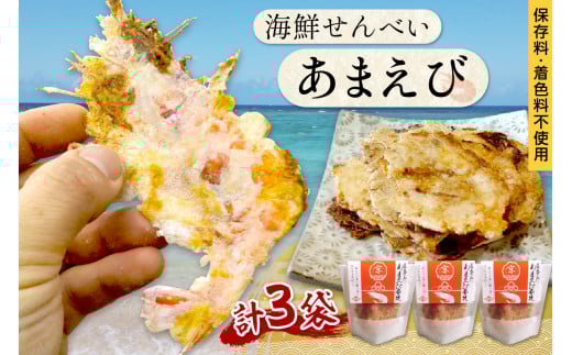 京丹後海鮮せんべい《あまえび》あまえびの姿せんべい　お酒のあてに抜群！プレゼントにも！お子様のおやつにも◎　３袋セット