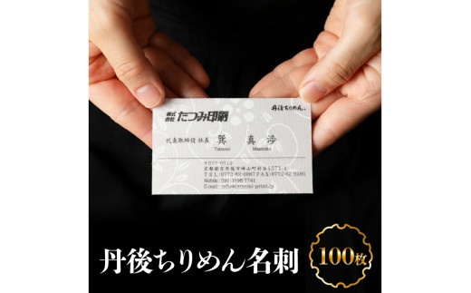 丹後ちりめん名刺