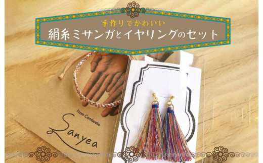 京丹後の絹糸ミサンガとイヤリングのセット【全ての子どもたちに教育の機会を!!】 京丹後の絹糸を使ってカンボジアの女性達が作ったミサンガとイヤリングのセット