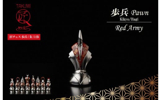 匠チェス（23-Pawn 朱1体）歩兵（Pawn 桔梗、萩）