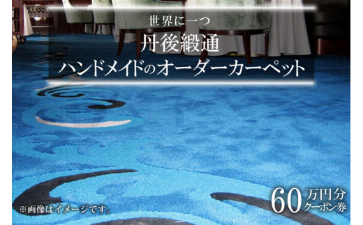 世界に一つ「丹後緞通（ハンドメイドのカーペット）」クーポン（60万円分）