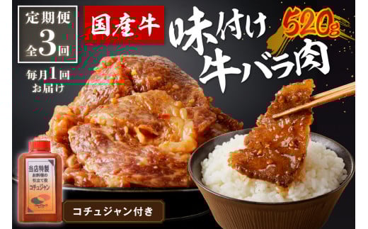 良質国産牛 味付け牛バラ肉 520g 定期便【全3回】月1回×3ヶ月