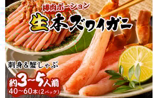鮮度抜群！お刺身でも食べられる！生本ズワイガニ棒肉ポーション　2パック