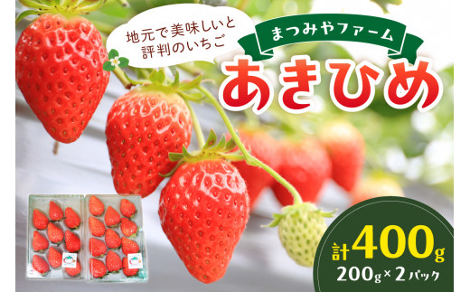 【先行予約／数量限定300】京都・まつみやファームのいちご（あきひめイチゴ）2パック（2026年3月中旬～発送）