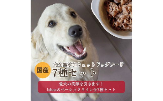 [無添加ウェットドッグフード] 7種セット