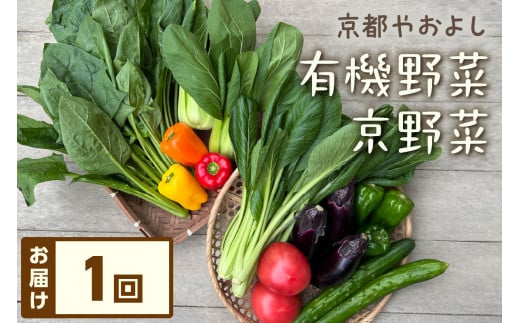 有機野菜・京野菜の『京都やおよし』のお野菜詰め合わせ
