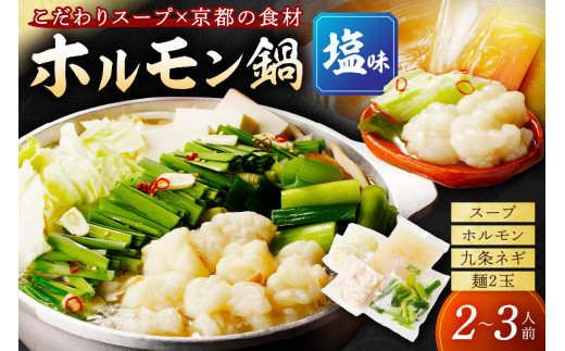 日本海牧場のホルモン鍋（塩味）ホルモン、塩だし、九条ネギ、麺2玉付