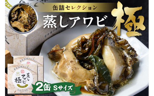 プレミアム蒸しアワビ 極（きわみ） Sサイズ　2缶セット