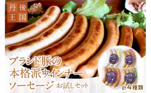 京都【丹後王国】ブランド豚の本格派ウインナー・ソーセージお試しセット