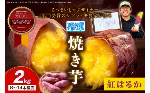 【先行予約】日本一！さつまいもオブザイヤー2部門受賞のサツマイモ農家が作る「紅はるか」の冷凍焼き芋2kg（8～14本程度）（2026年2月中旬～発送）
