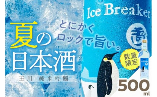 玉川 純米吟醸 Ice Breaker　500ｍｌ