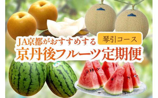 JA京都がおすすめする京丹後フルーツ定期便～琴引コース～（2026年6月中旬～発送）  京のブランド産品 メロン めろん 梨 なし ナシ スイカ 西瓜 すいか 国産 砂丘 甘い 高糖度 高級 期間限定 ふるさと納税 フルーツ 先行予約 お取り寄せ 農協