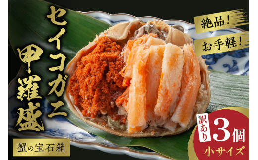 【先行予約】訳あり☆蟹の宝石箱☆　お手軽！絶品！　セイコガニ甲羅盛小サイズ　3個