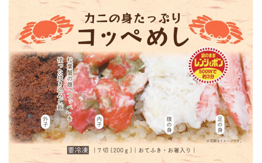 カニの身たっぷり　コッペめし(200g×2個)