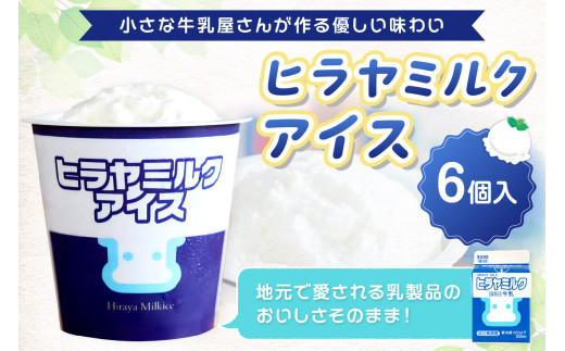 ヒラヤミルクアイス6個セット