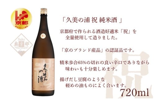 久美の浦 祝 純米酒 720ml