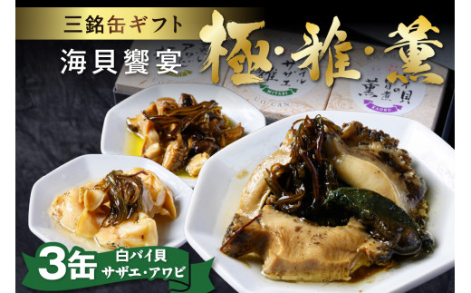 海貝饗宴 三銘缶ギフト －極・雅・薫－