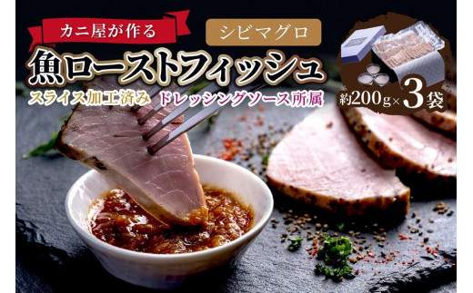 「カニ屋が作る 魚ローストフィッシュ」 シビマグロ スライス加工済み 3袋セット （ドレッシングソース付き）