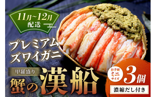 【蟹の匠 魚政】プレミアムズワイガニ甲羅盛り 蟹の漢船(おとこぶね) お手頃ミニサイズ 3個セット（11月～12月発送） 甲羅盛 カニ ズワイガニ ふるさと納税 甲羅盛りふるさと納税 カニ 京都産 山陰産 ふるさと納税 予約  ふるさと納税 予約 カニ