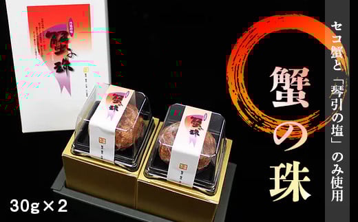 蟹の珠 2個入り 丹後のセイコ蟹使用