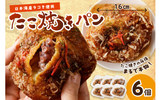 京都丹後のたこ焼きパン　6個
