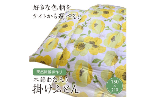 【ふとんの色柄が選べる】天然繊維手作り　木綿わた入り掛ふとん