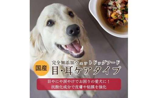 [無添加ウェットドッグフード] 目・耳ケアタイプ (5パック)