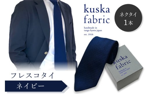 kuska fabric フレスコタイ【ネイビー】世界でも稀な手織りネクタイ