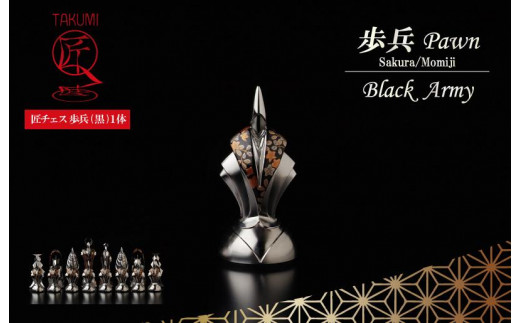 匠チェス（17-Pawn 黒1体）歩兵（Pawn 桜、紅葉）