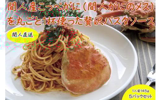 間人（たいざ）産こっぺがに100％　カニトマトソース　5パックセット
