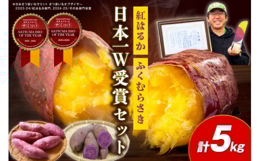 【日本一ダブル受賞セット】紅はるか、ふくむらさきセット計約5kg