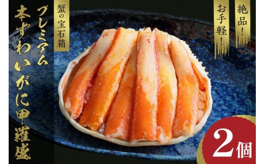 ☆蟹の宝石箱☆ お手軽！絶品！ プレミアム本ずわいがに甲羅盛 2個