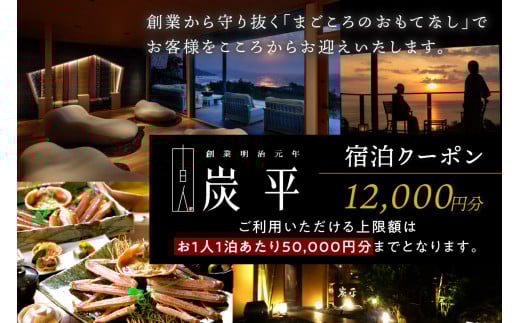 間人温泉炭平　ご宿泊クーポン　12,000円分