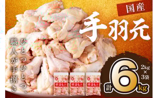 手羽元6kg（2kg×3袋）