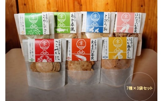 京丹後海鮮せんべい 贅沢7種×3袋セット｜蟹・甘海老・ほたるいかなど天然素材の高級煎餅ギフト！