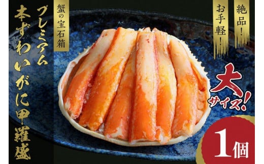 ☆蟹の宝石箱☆ お手軽！絶品！ プレミアム本ずわいがに甲羅盛 大サイズ 1個