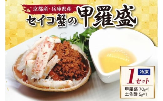 セイコ蟹の甲羅盛　１セット