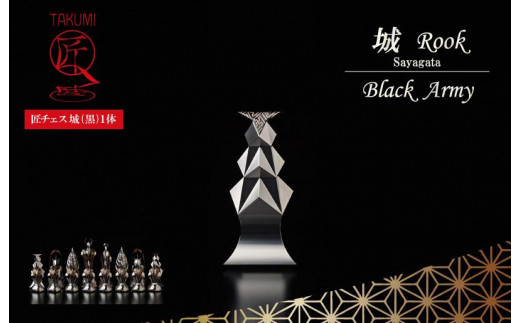 匠チェス（13-Rook 黒1体）城（Rook 紗綾形）
