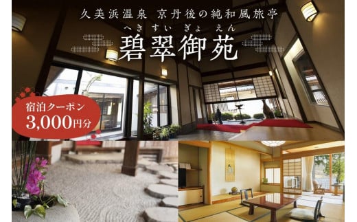 京都・久美浜　純和風料亭 碧翠御苑　ご宿泊クーポン　3,000円分