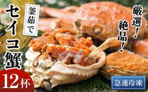 【期間エリア限定！】厳選！絶品！ 急速冷凍 釜茹で セイコ蟹12杯