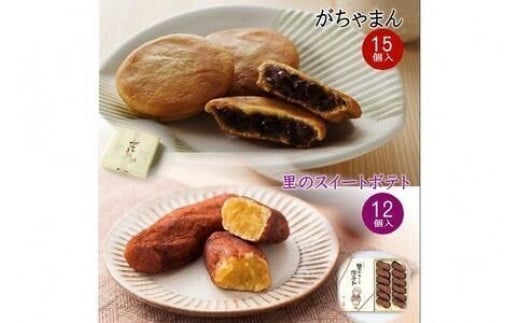 がちゃまん（15個）＋里のスイートポテト（12個）