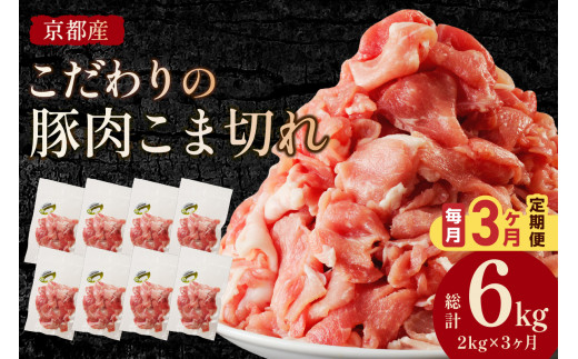 【3ヶ月定期便】京都産こだわりの豚肉 こま切れ　2kg （250g×8パック）