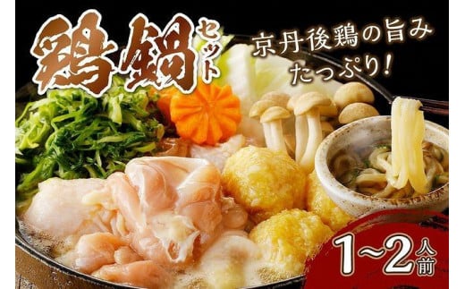 京都・京丹後の若鶏と九条ネギの鶏鍋セット（1～2人前）