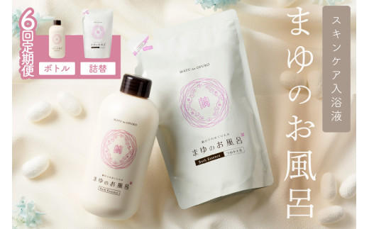 まゆのお風呂ボトル・詰替えセット3回・隔月定期便 乳白色のお風呂でしっとりつるつる
