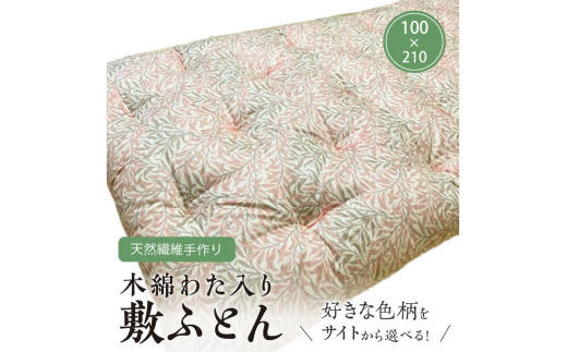 【ふとんの色柄が選べる】天然繊維手作り　木綿わた入り敷ふとん